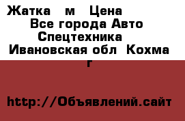 Жатка 4 м › Цена ­ 35 000 - Все города Авто » Спецтехника   . Ивановская обл.,Кохма г.